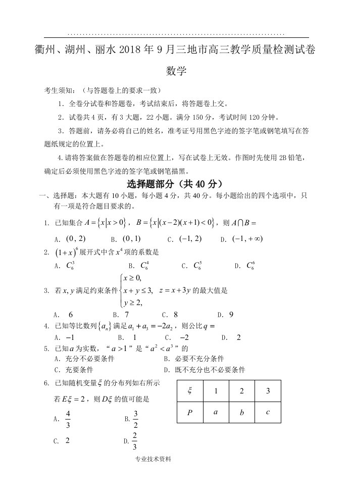 衢州、湖州、丽水20189月三地市高中三年级教学质量检测数学试题（卷）与答案解析