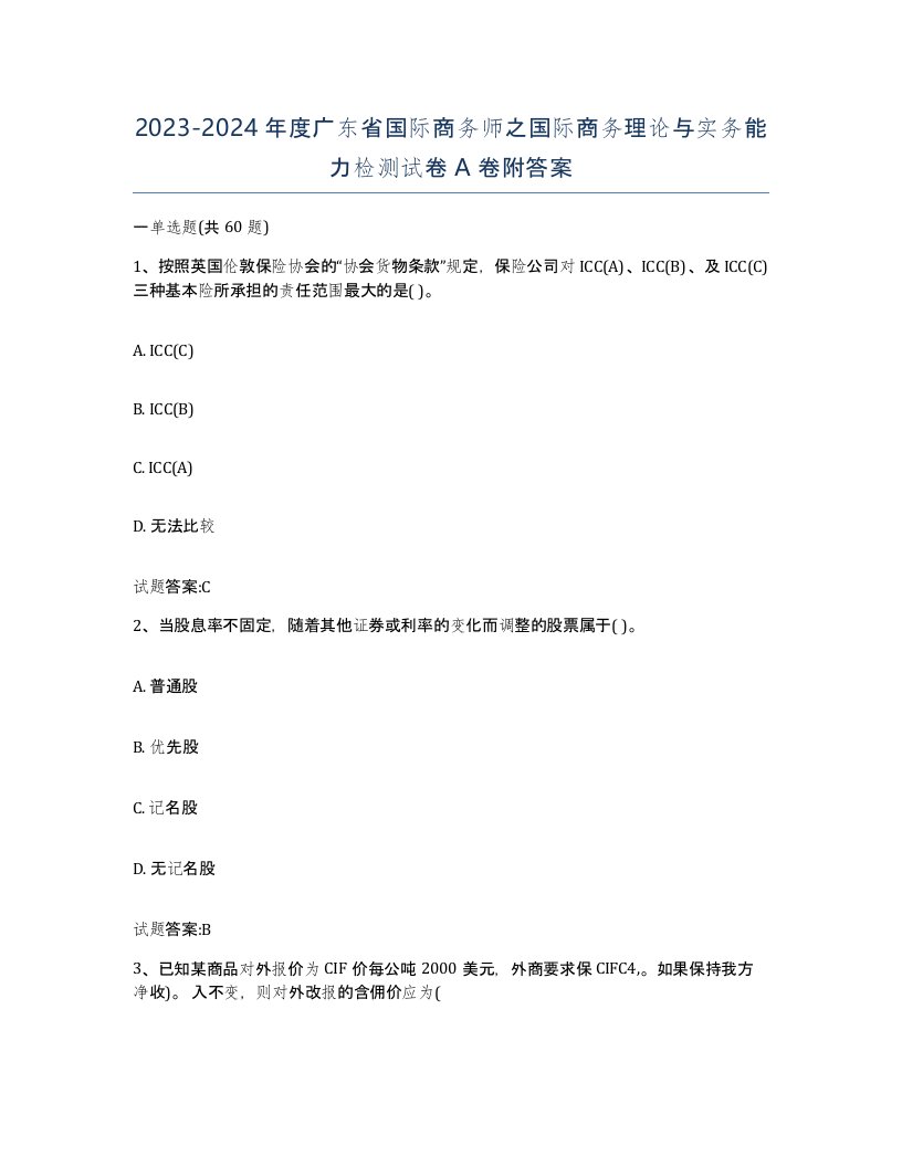 2023-2024年度广东省国际商务师之国际商务理论与实务能力检测试卷A卷附答案