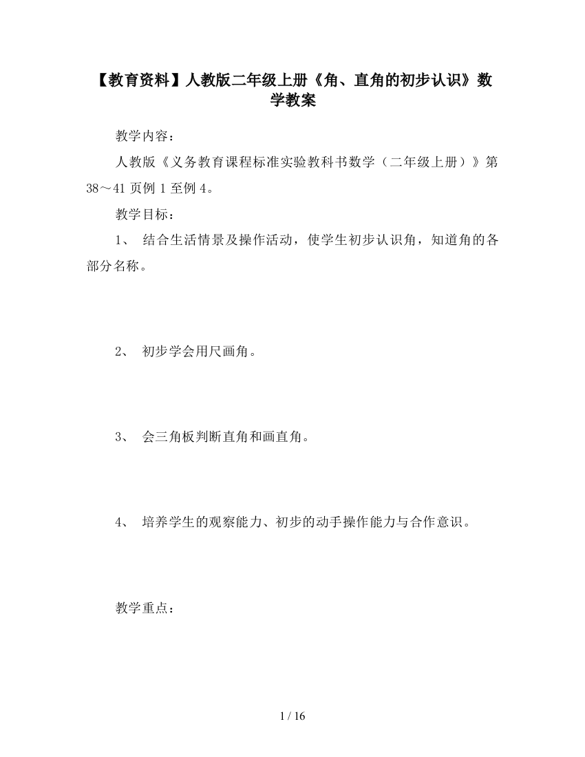 【教育资料】人教版二年级上册《角、直角的初步认识》数学教案