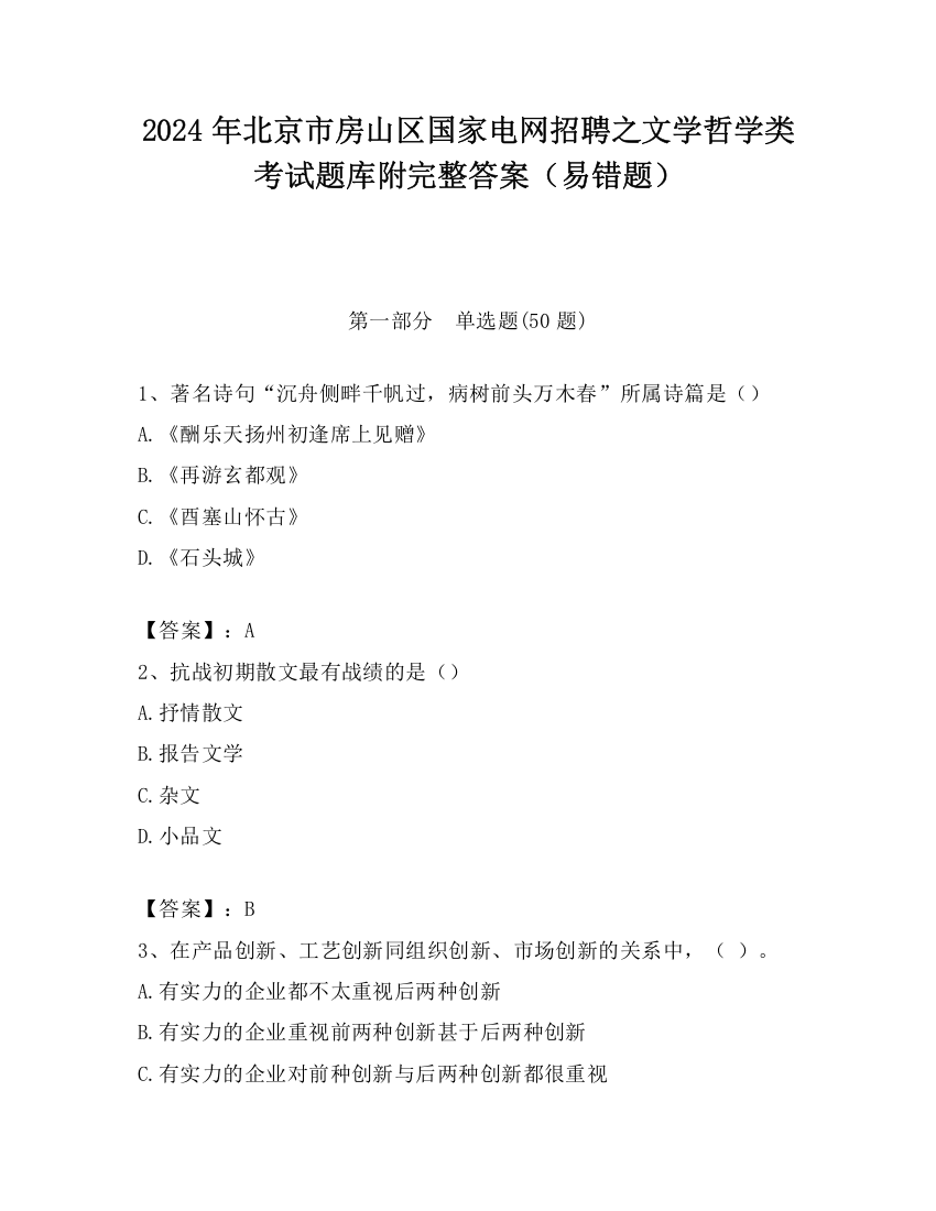 2024年北京市房山区国家电网招聘之文学哲学类考试题库附完整答案（易错题）