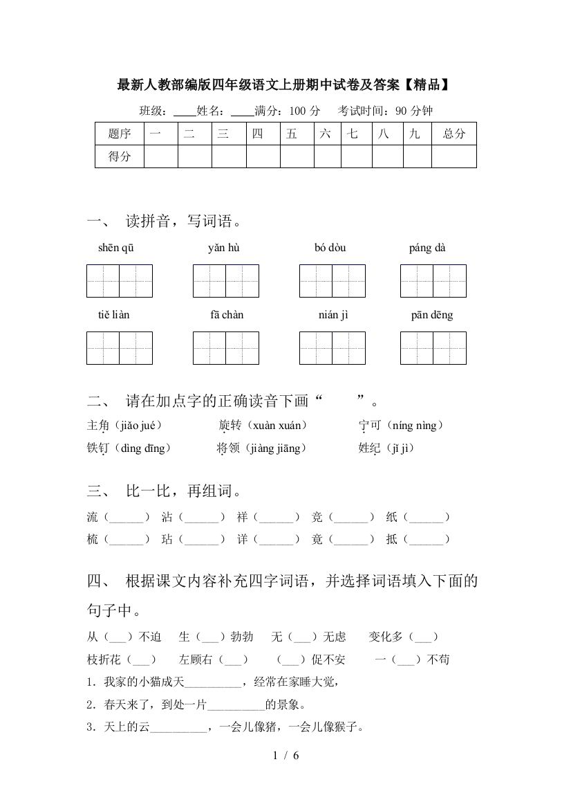 最新人教部编版四年级语文上册期中试卷及答案【精品】