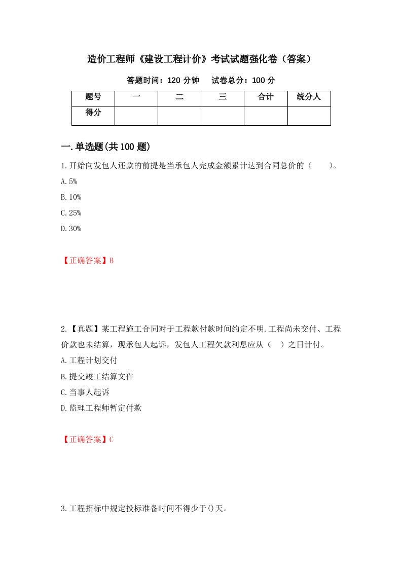 造价工程师建设工程计价考试试题强化卷答案第61版