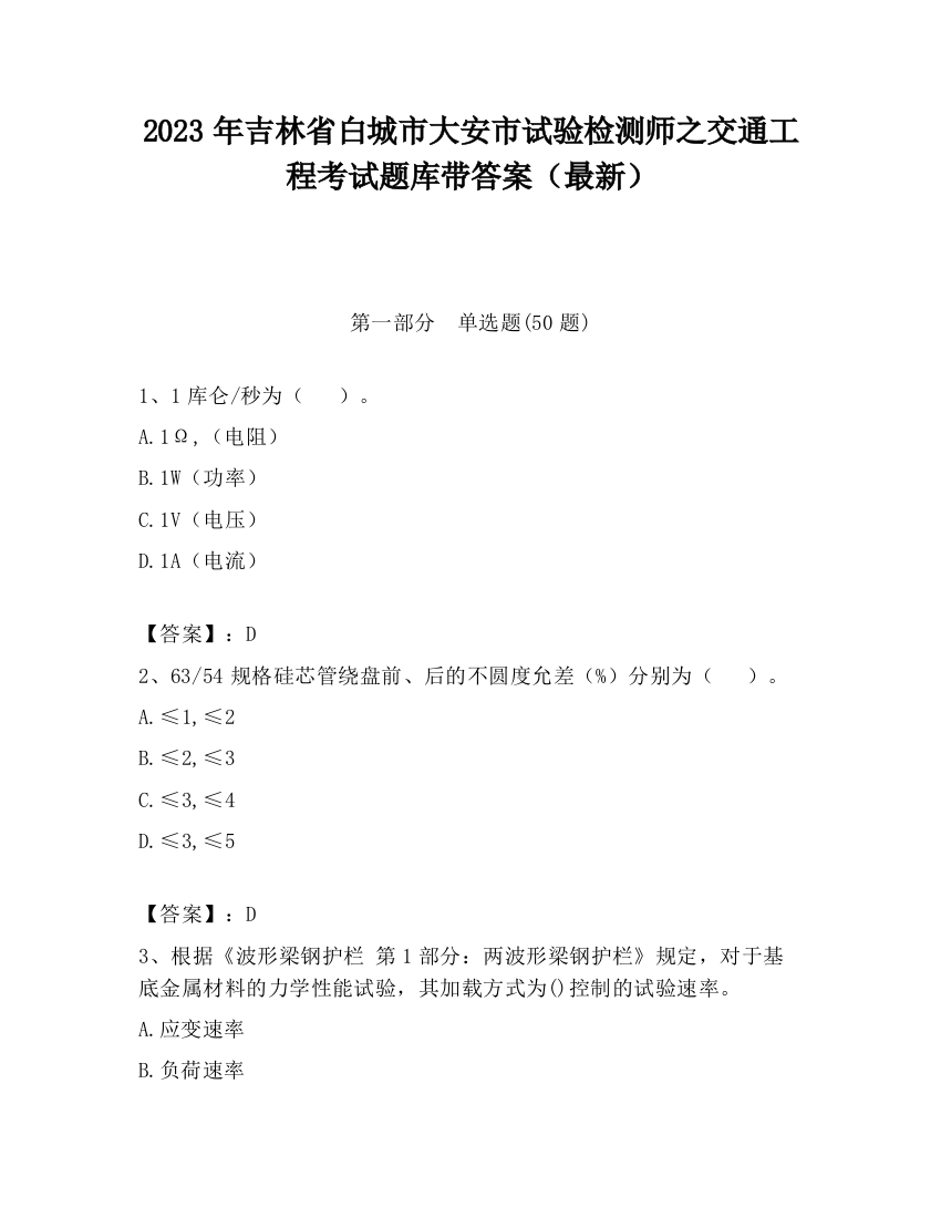 2023年吉林省白城市大安市试验检测师之交通工程考试题库带答案（最新）