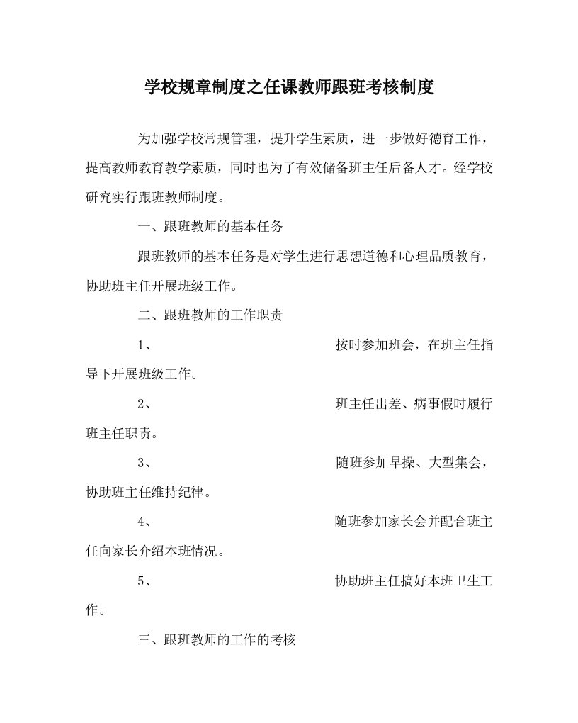 学校规章制度之任课教师跟班考核制度WORD版