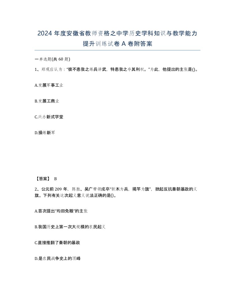 2024年度安徽省教师资格之中学历史学科知识与教学能力提升训练试卷A卷附答案