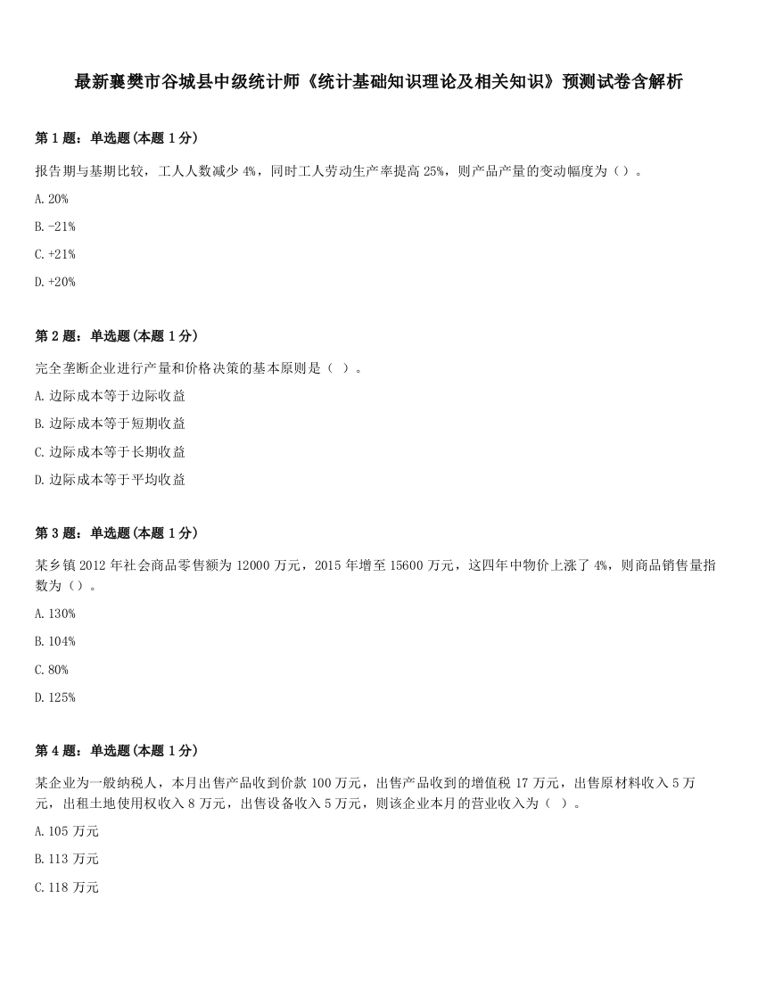 最新襄樊市谷城县中级统计师《统计基础知识理论及相关知识》预测试卷含解析