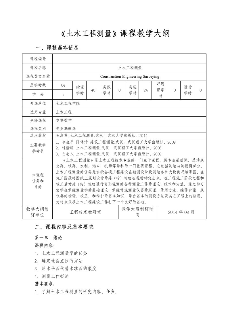 土木工程测量大纲