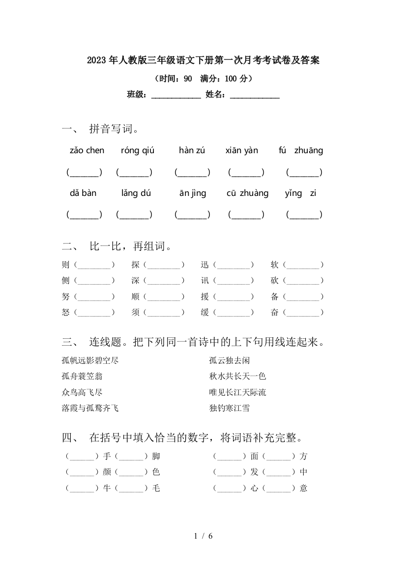 2023年人教版三年级语文下册第一次月考考试卷及答案