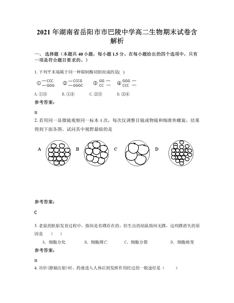 2021年湖南省岳阳市市巴陵中学高二生物期末试卷含解析