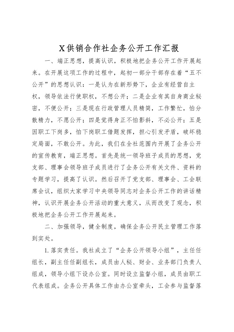 2022Ｘ供销合作社企务公开工作汇报