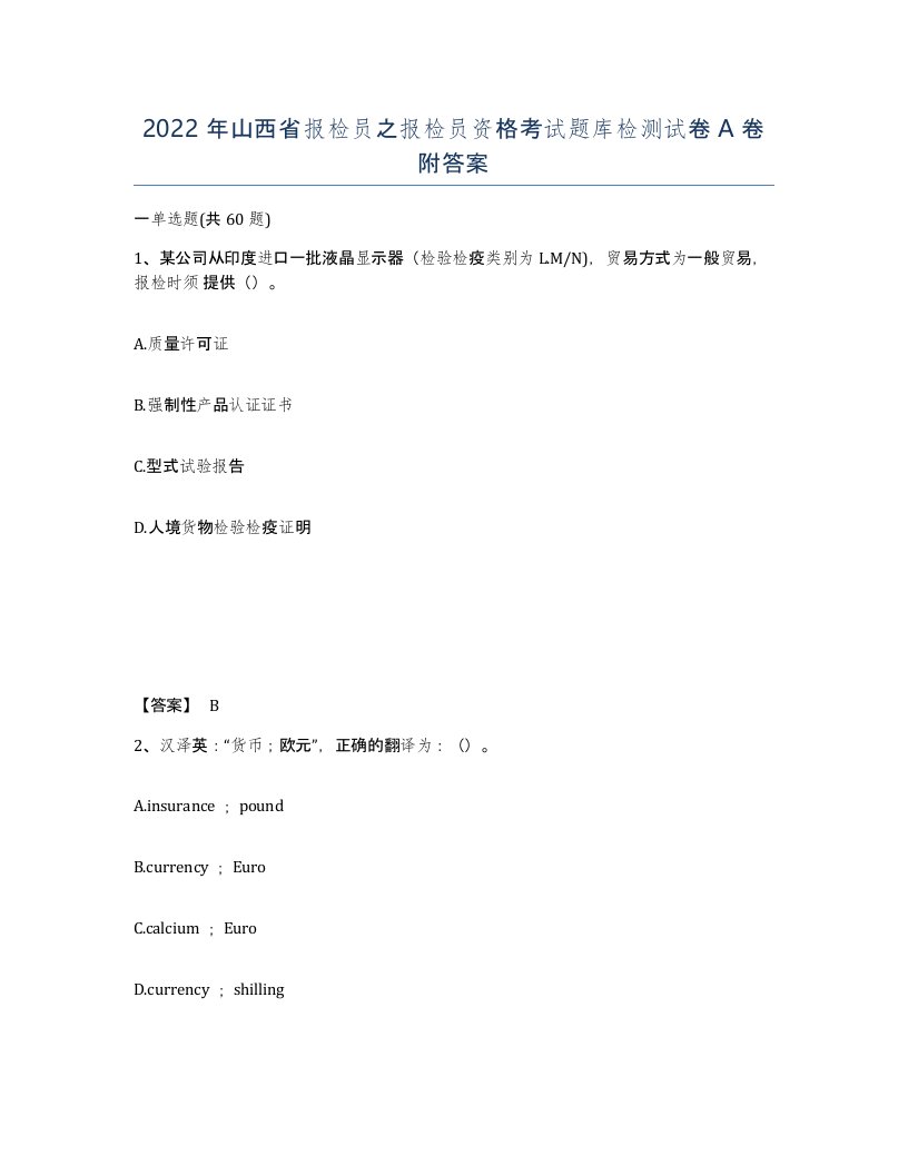 2022年山西省报检员之报检员资格考试题库检测试卷A卷附答案