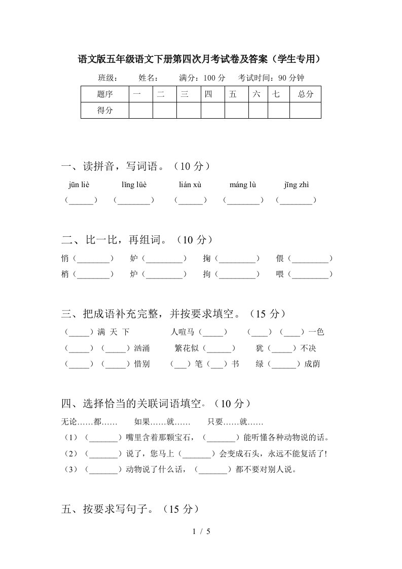 语文版五年级语文下册第四次月考试卷及答案学生专用