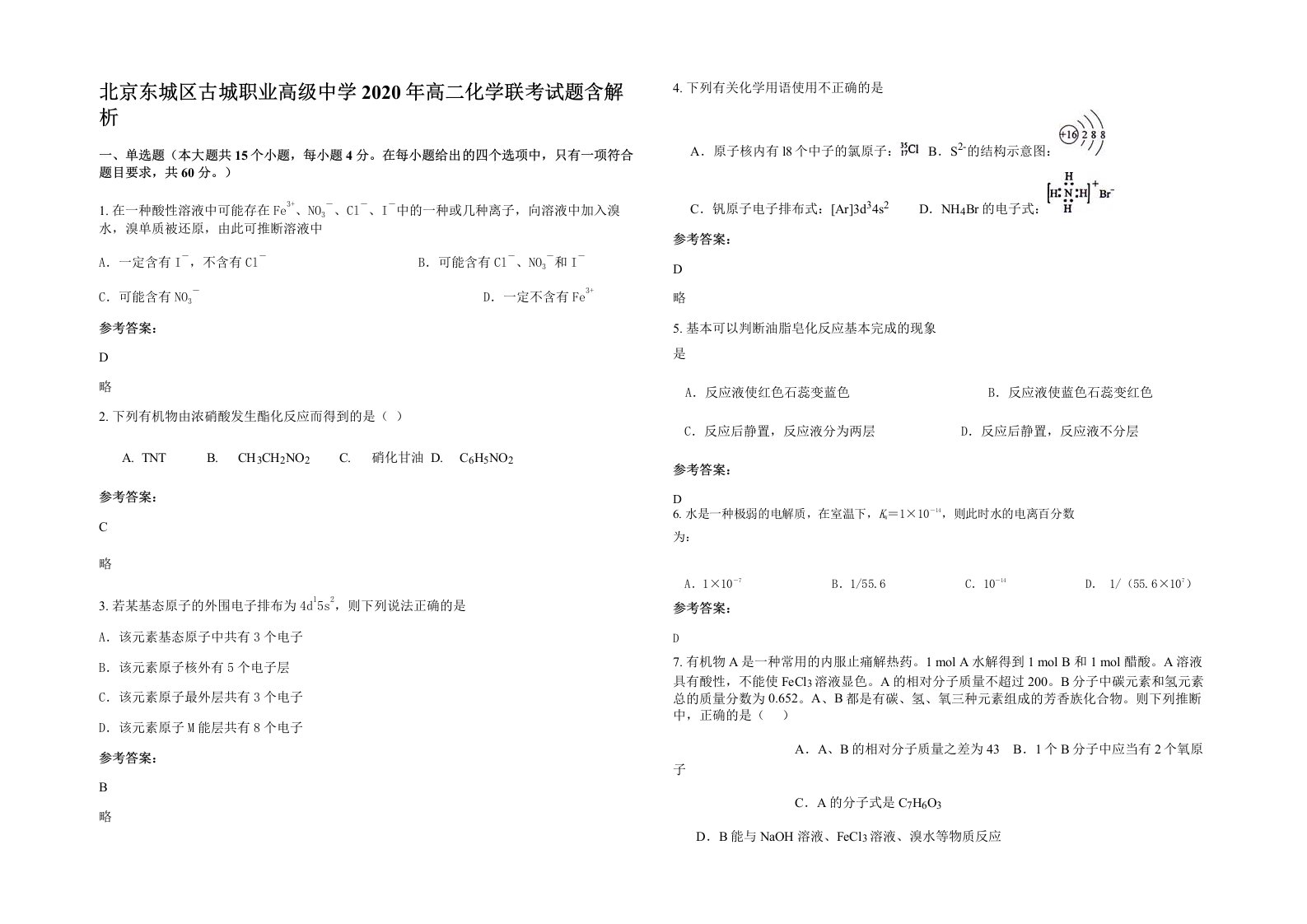 北京东城区古城职业高级中学2020年高二化学联考试题含解析