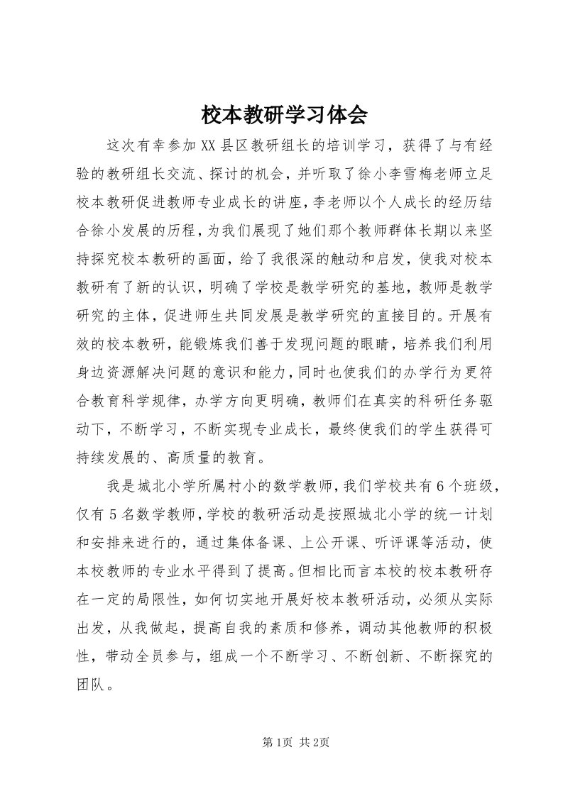 6校本教研学习体会