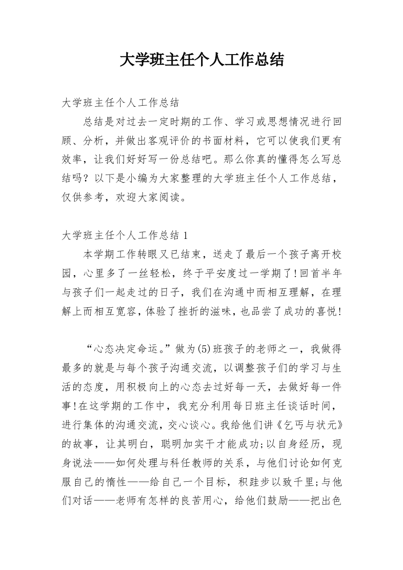 大学班主任个人工作总结_5