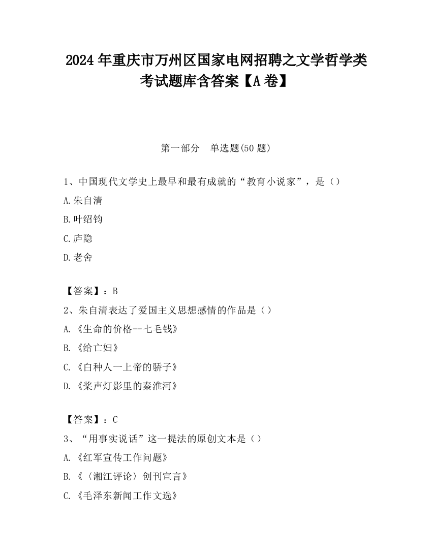 2024年重庆市万州区国家电网招聘之文学哲学类考试题库含答案【A卷】