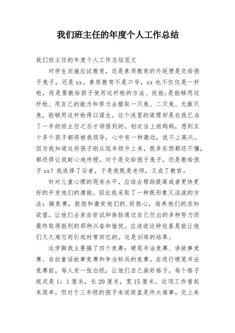 我们班主任的年度个人工作总结