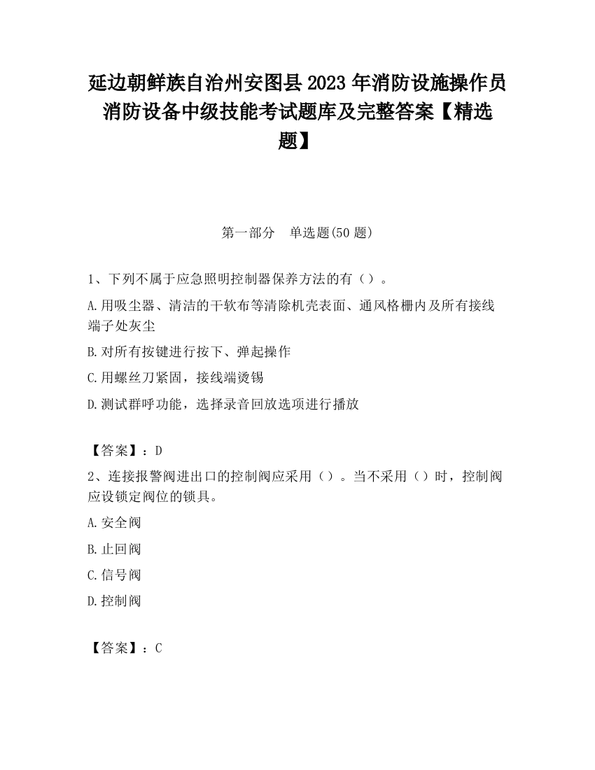 延边朝鲜族自治州安图县2023年消防设施操作员消防设备中级技能考试题库及完整答案【精选题】