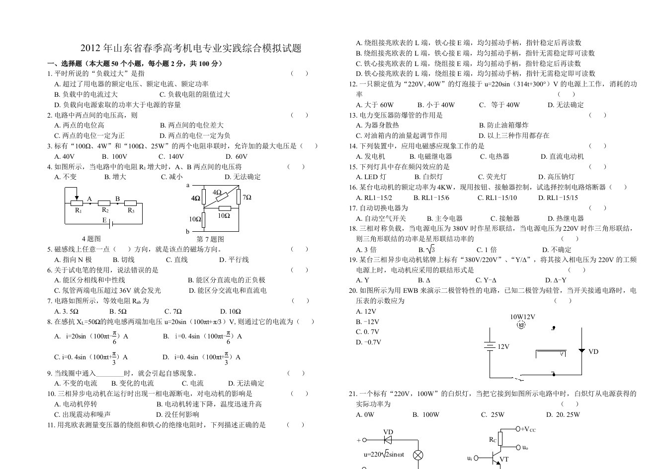 山东省春季高考机电模拟试题