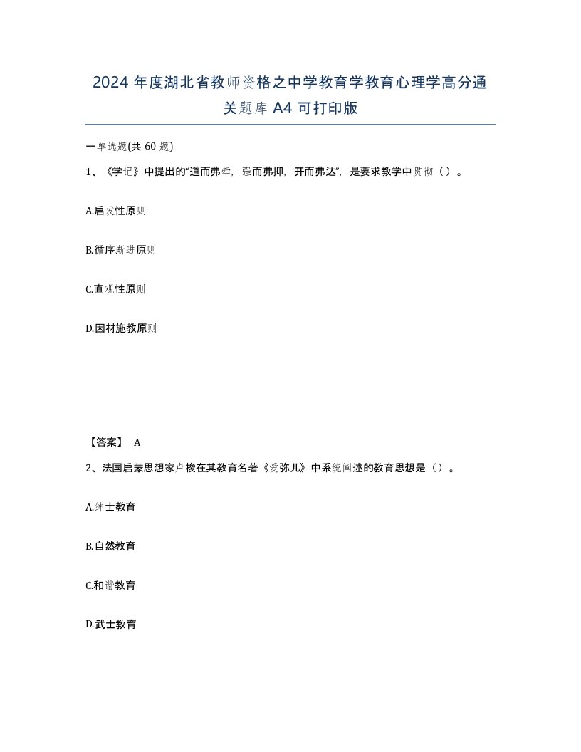 2024年度湖北省教师资格之中学教育学教育心理学高分通关题库A4可打印版