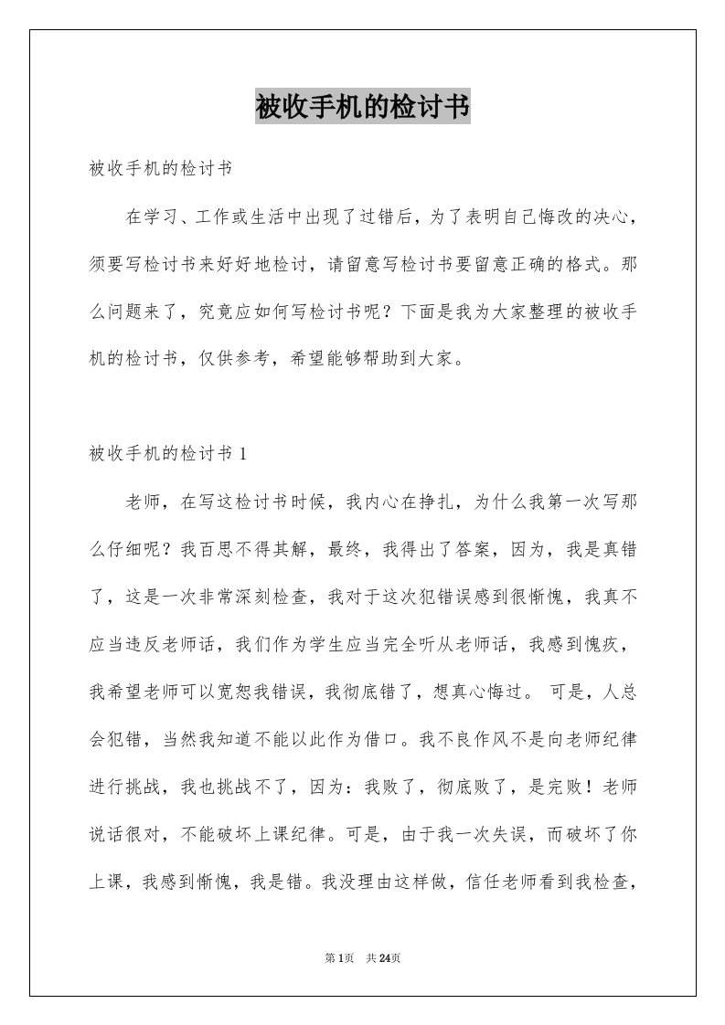 被收手机的检讨书精选