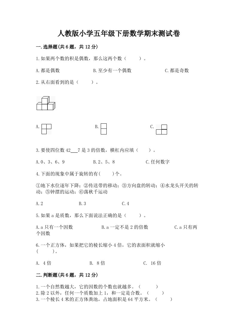 人教版小学五年级下册数学期末测试卷及完整答案（历年真题）