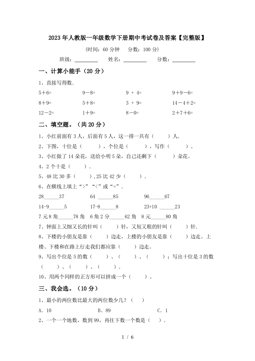 2023年人教版一年级数学下册期中考试卷及答案【完整版】