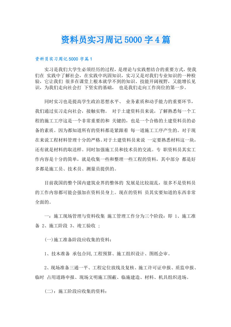 资料员实习周记5000字4篇