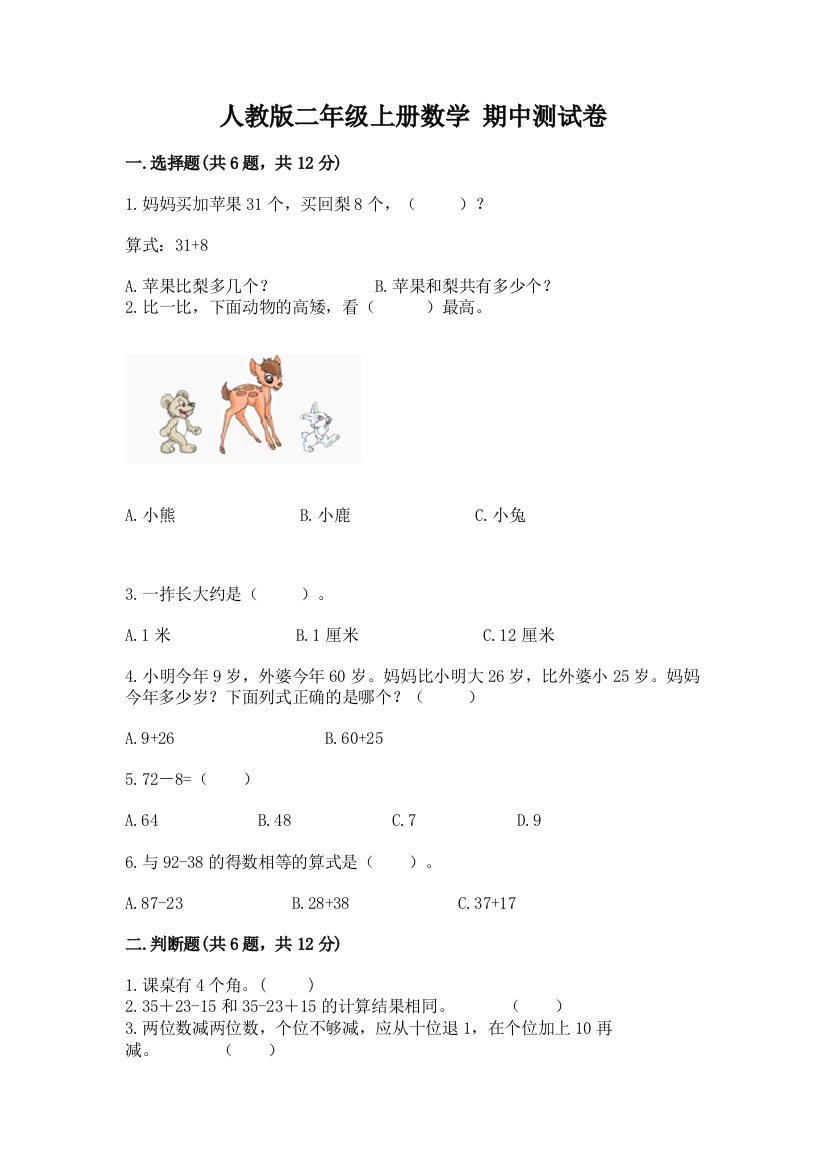 人教版二年级上册数学-期中测试卷带答案下载