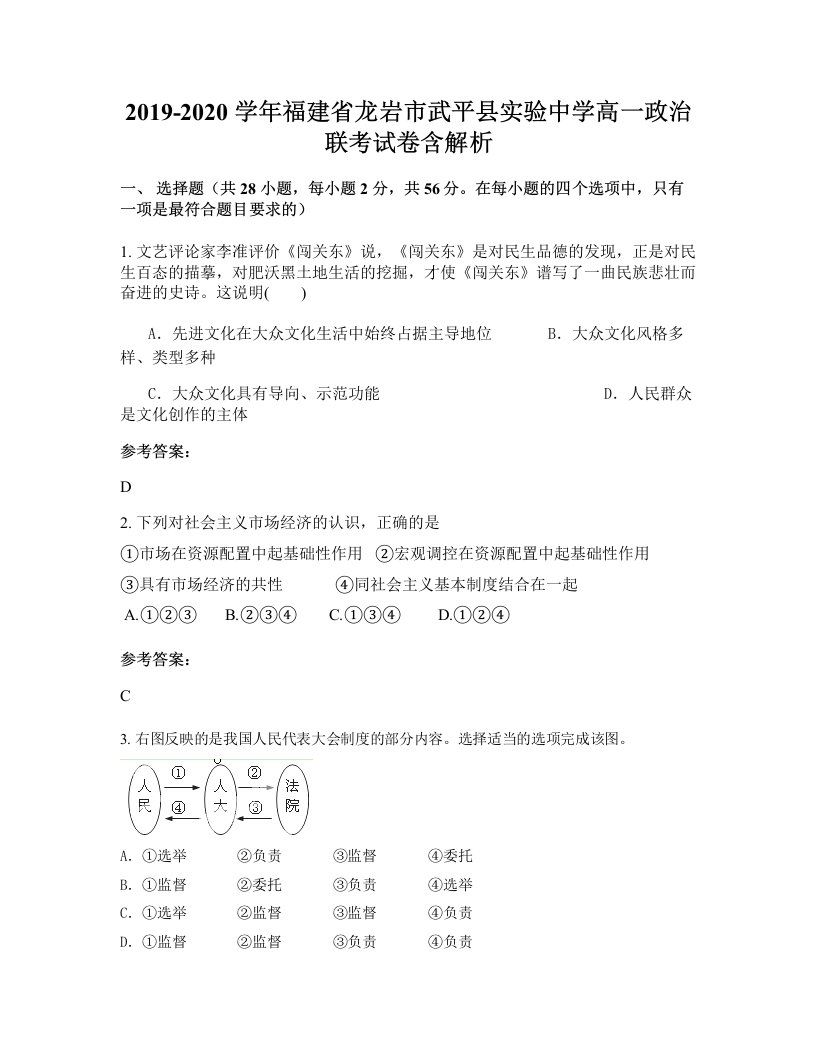 2019-2020学年福建省龙岩市武平县实验中学高一政治联考试卷含解析