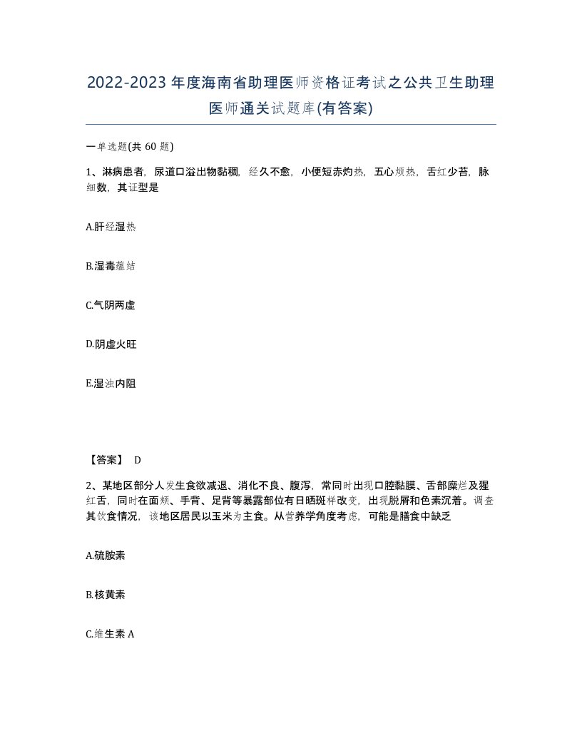 2022-2023年度海南省助理医师资格证考试之公共卫生助理医师通关试题库有答案