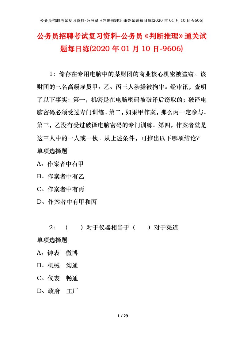 公务员招聘考试复习资料-公务员判断推理通关试题每日练2020年01月10日-9606