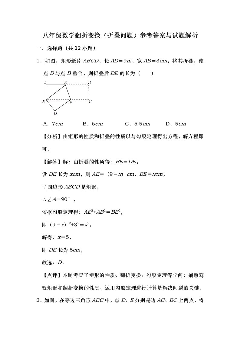 八年级数学翻折变换折叠问题参考答案与试题解析