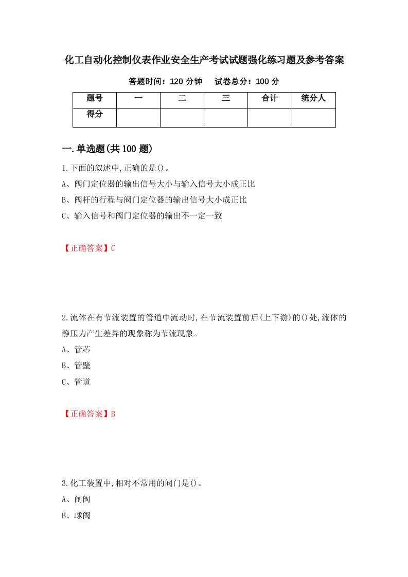 化工自动化控制仪表作业安全生产考试试题强化练习题及参考答案第14版