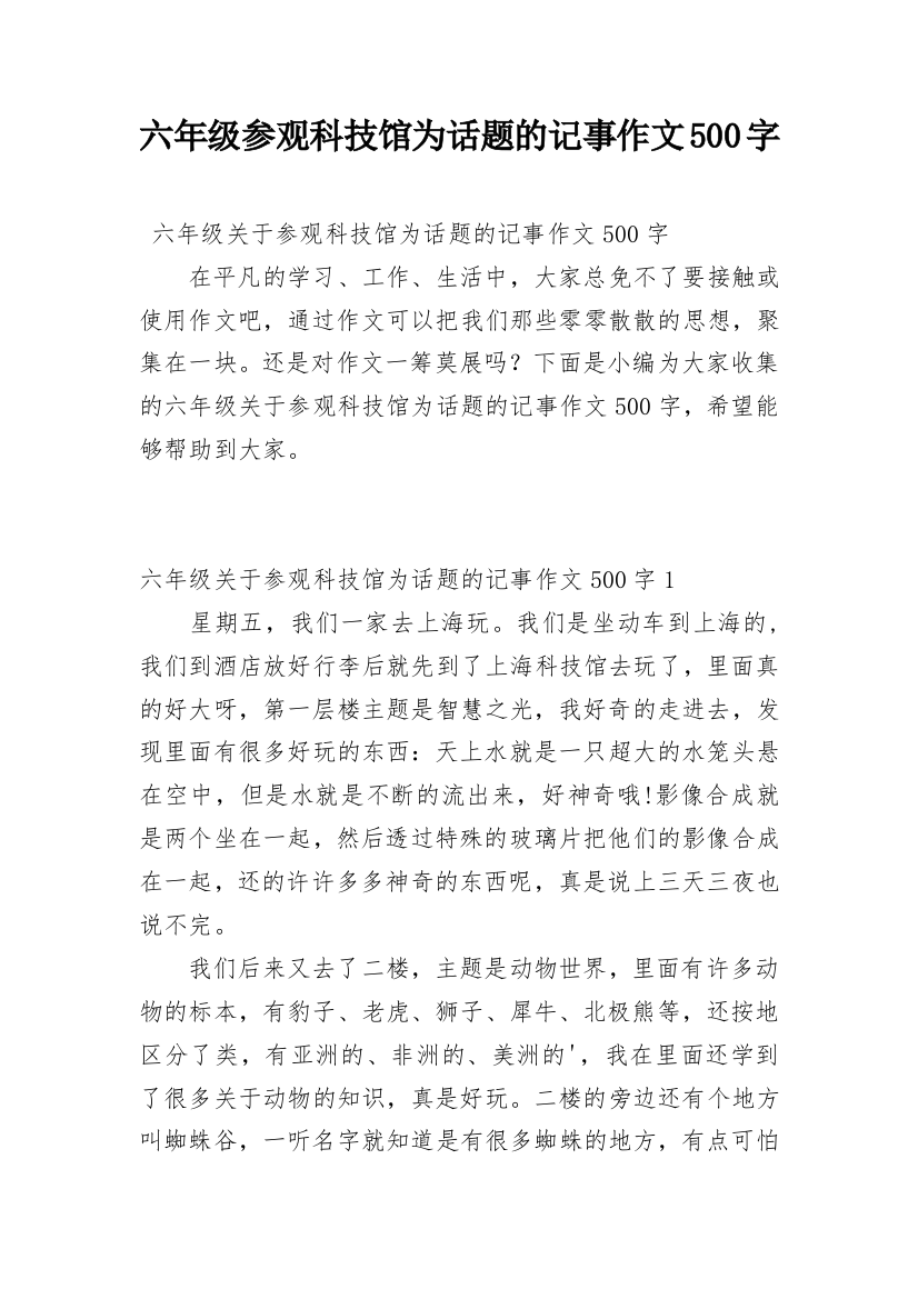 六年级参观科技馆为话题的记事作文500字