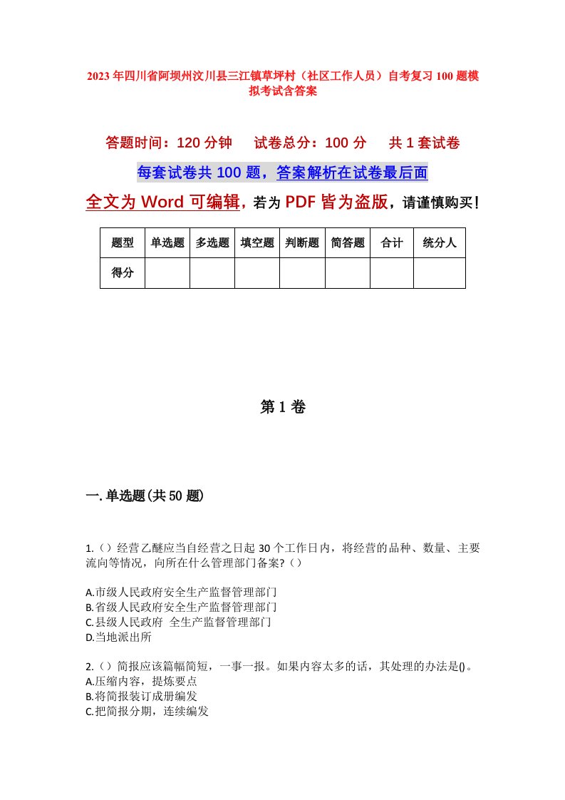 2023年四川省阿坝州汶川县三江镇草坪村社区工作人员自考复习100题模拟考试含答案