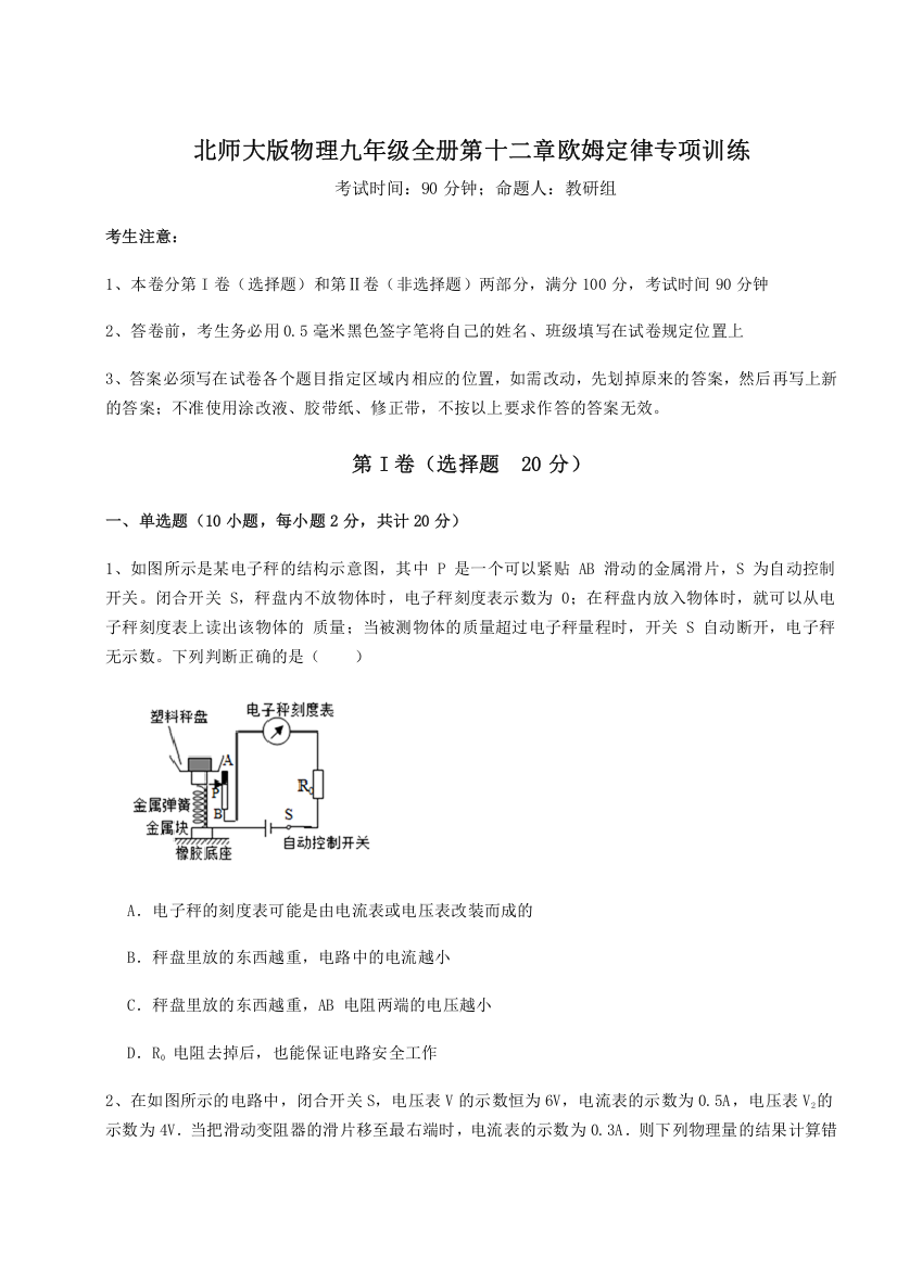 难点解析北师大版物理九年级全册第十二章欧姆定律专项训练试题