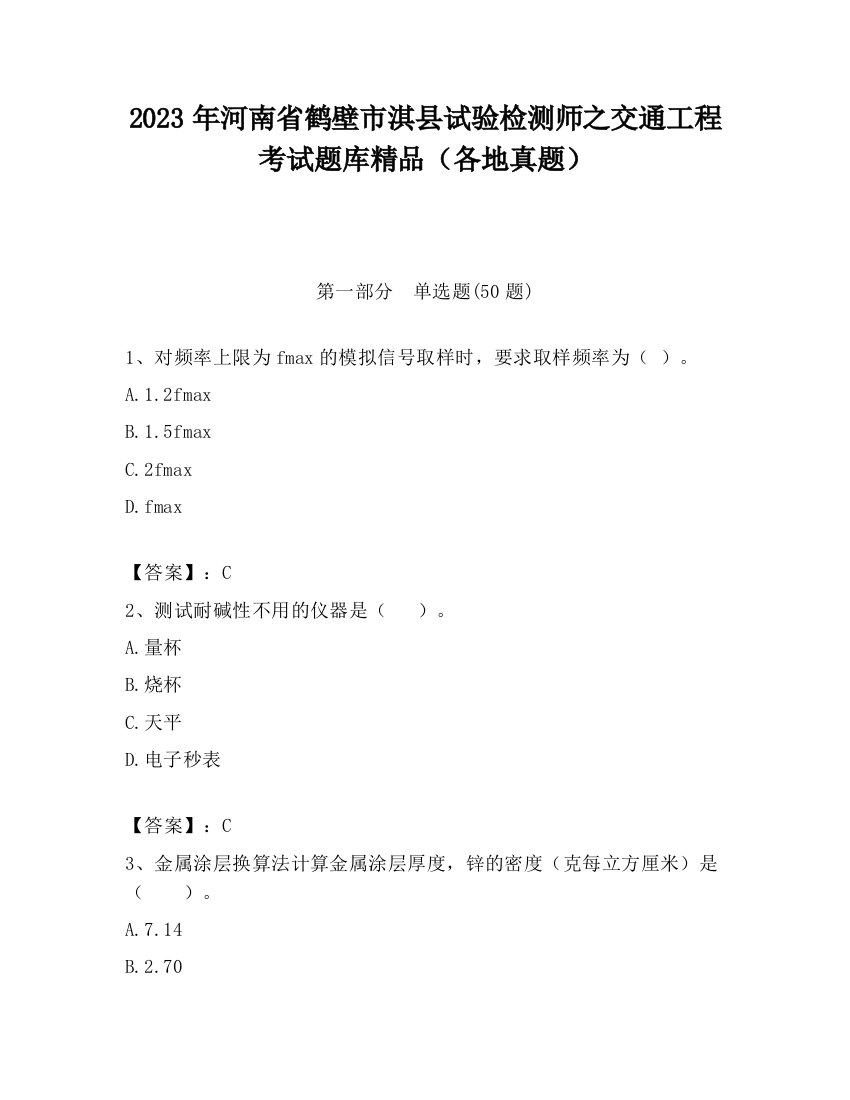 2023年河南省鹤壁市淇县试验检测师之交通工程考试题库精品（各地真题）