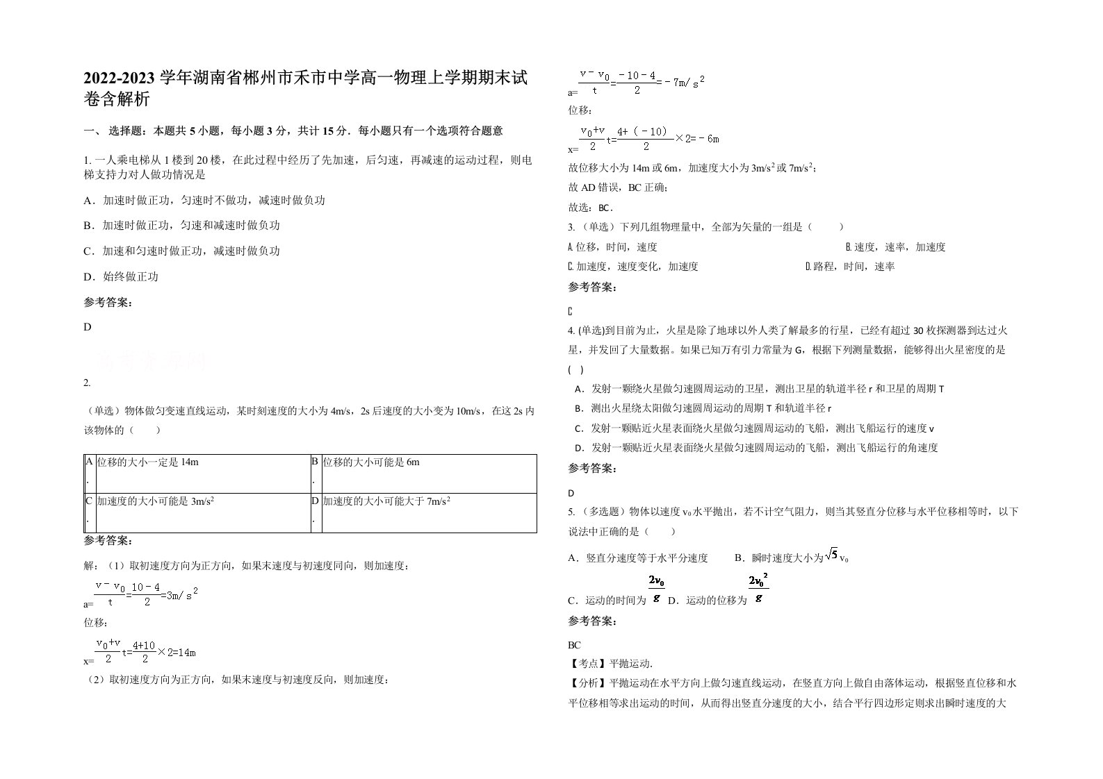 2022-2023学年湖南省郴州市禾市中学高一物理上学期期末试卷含解析