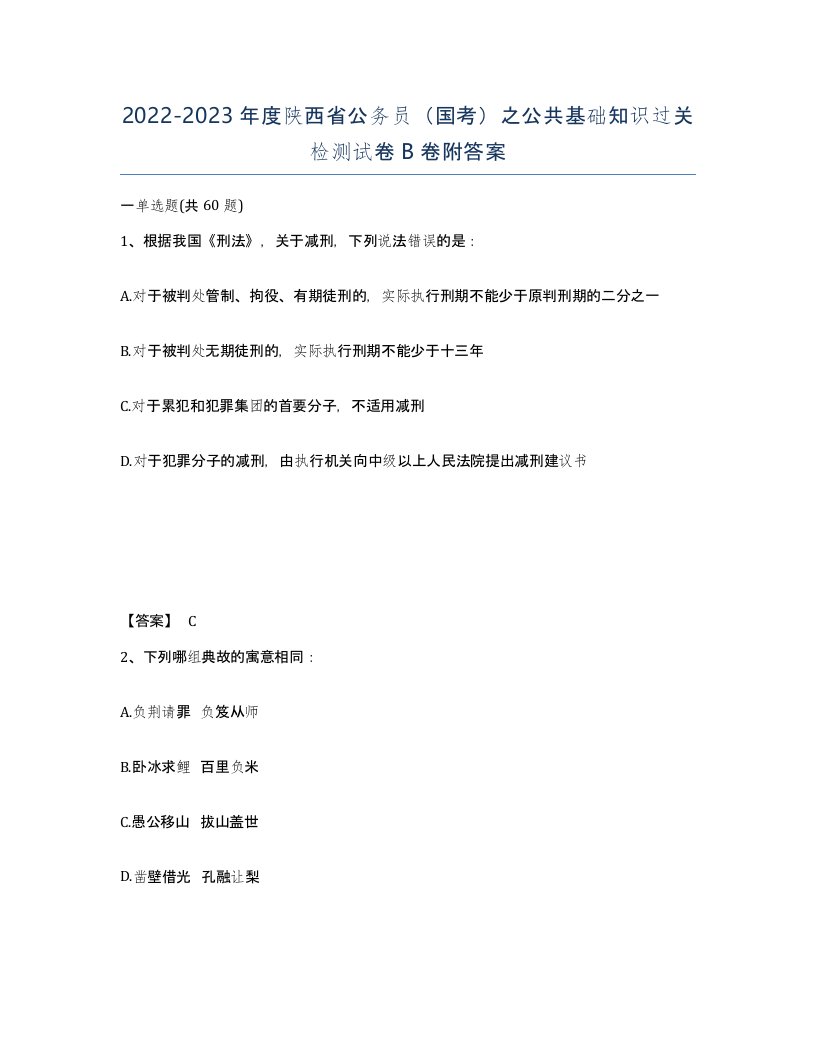 2022-2023年度陕西省公务员国考之公共基础知识过关检测试卷B卷附答案