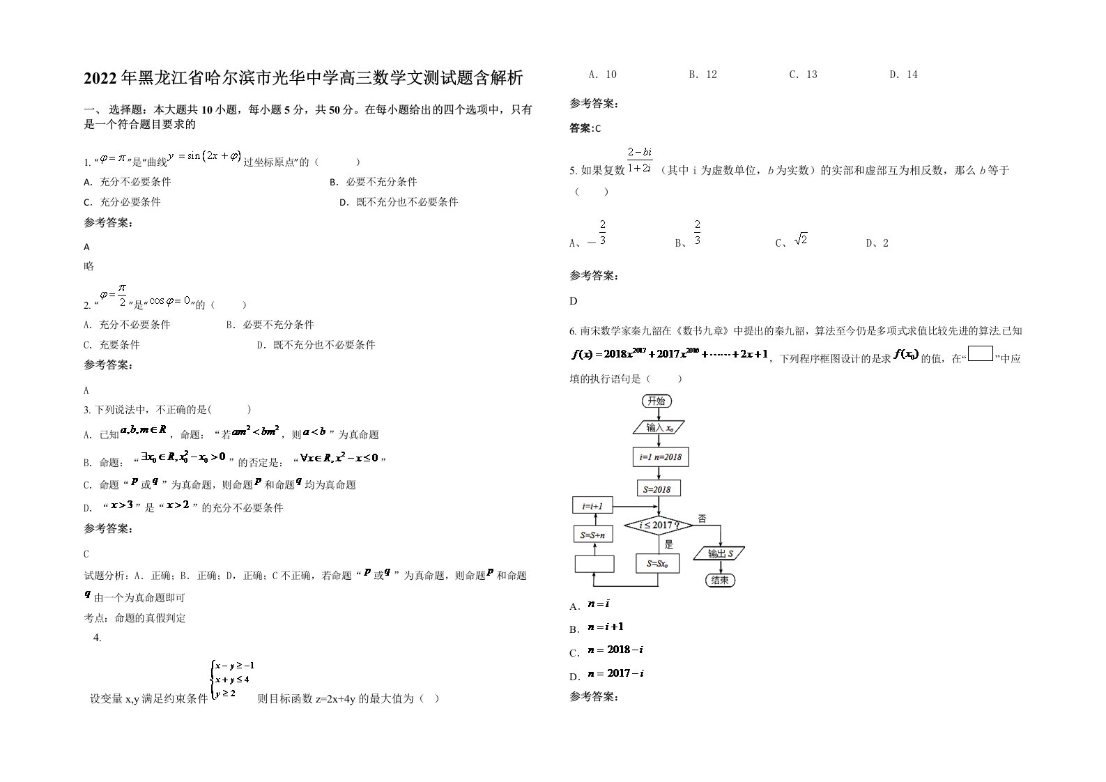 2022年黑龙江省哈尔滨市光华中学高三数学文测试题含解析