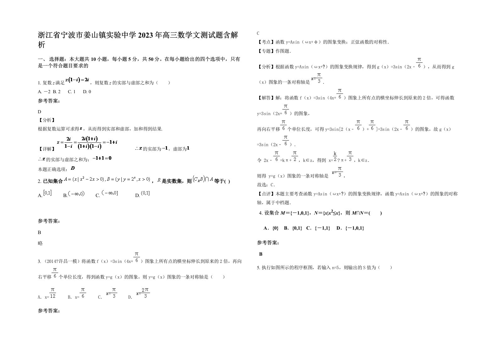 浙江省宁波市姜山镇实验中学2023年高三数学文测试题含解析