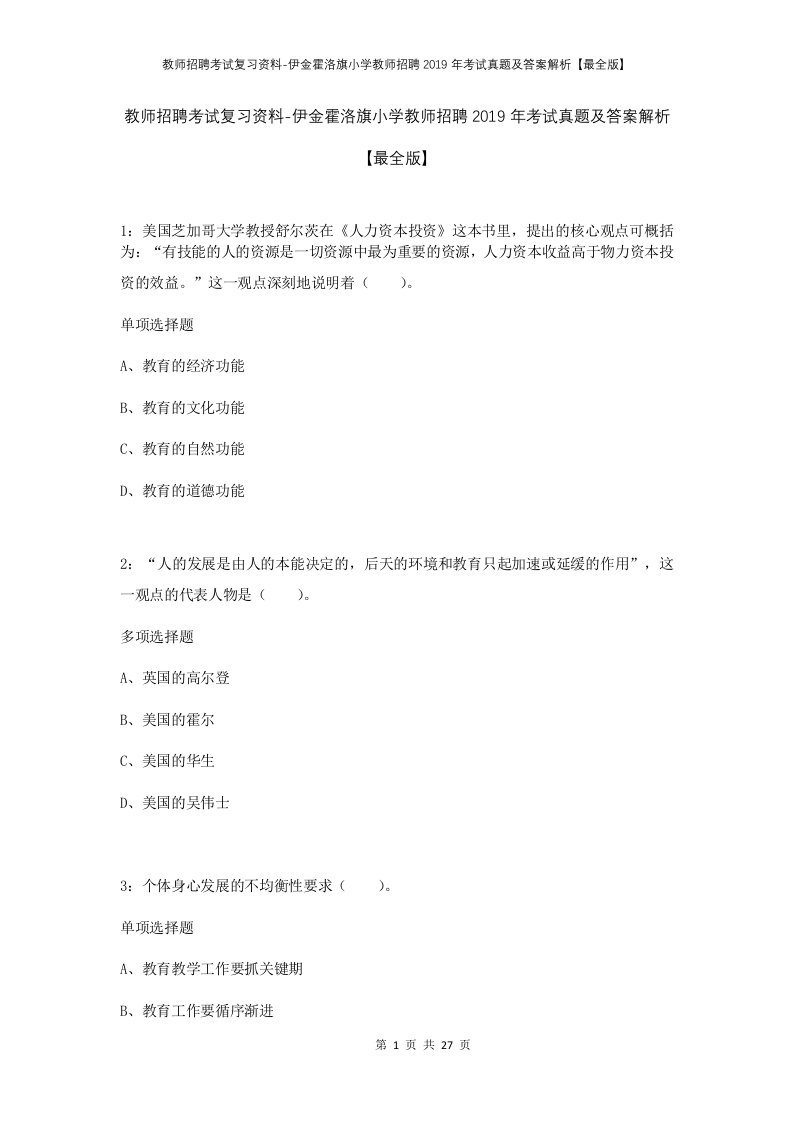 教师招聘考试复习资料-伊金霍洛旗小学教师招聘2019年考试真题及答案解析最全版