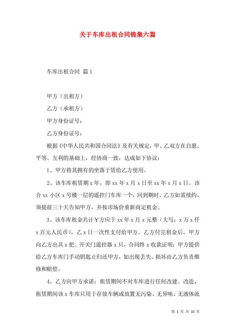 关于车库出租合同锦集六篇