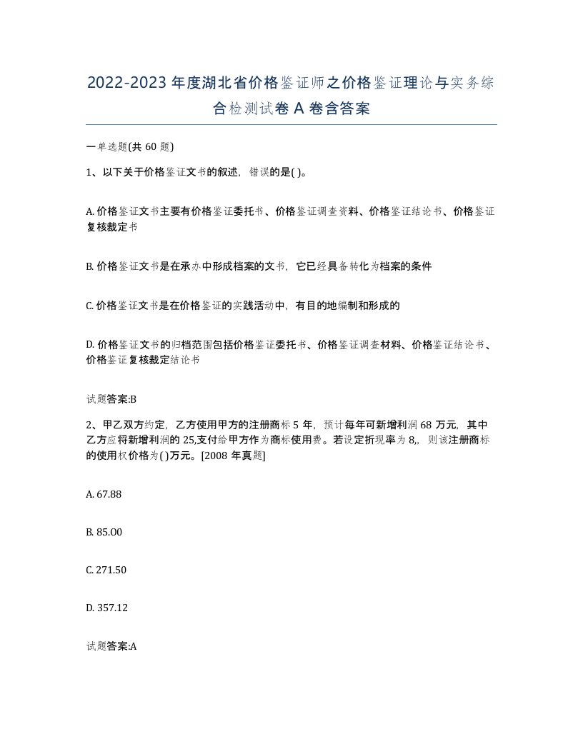 2022-2023年度湖北省价格鉴证师之价格鉴证理论与实务综合检测试卷A卷含答案