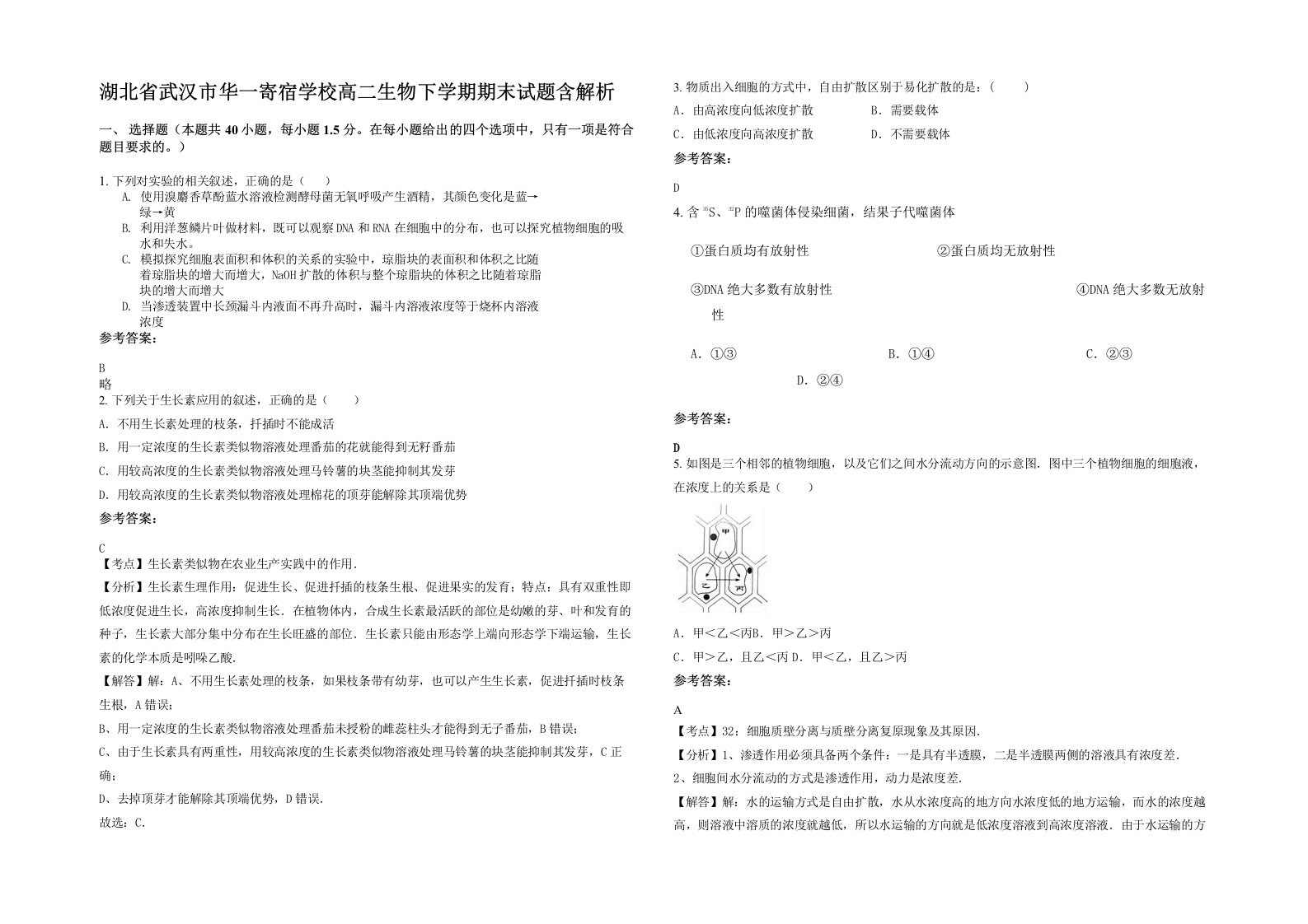 湖北省武汉市华一寄宿学校高二生物下学期期末试题含解析