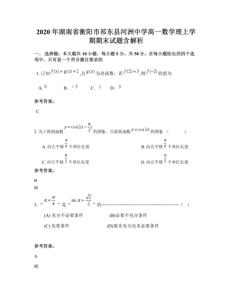 2020年湖南省衡阳市祁东县河洲中学高一数学理上学期期末试题含解析