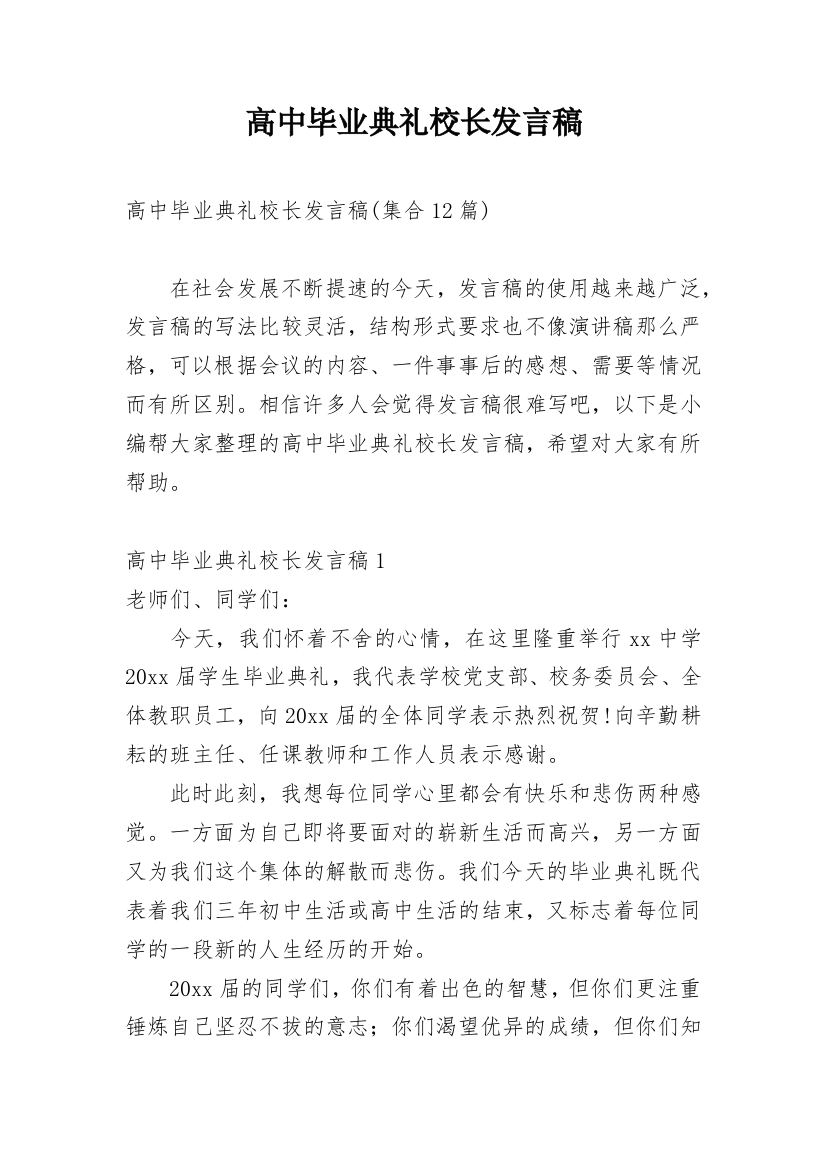 高中毕业典礼校长发言稿_3