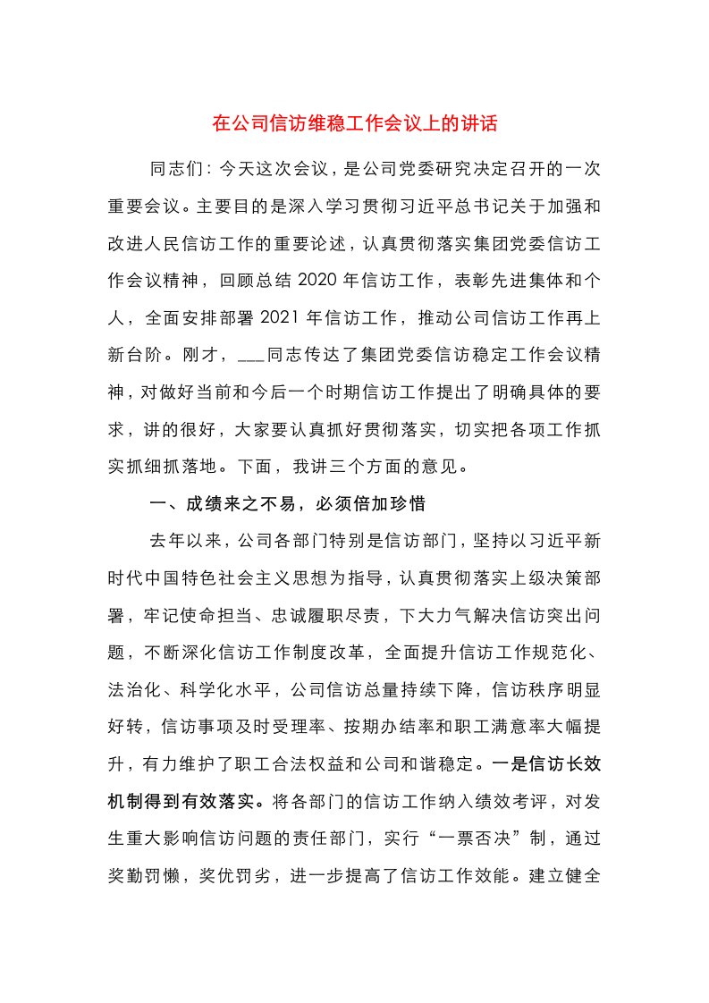 在公司信访维稳工作会议上的讲话