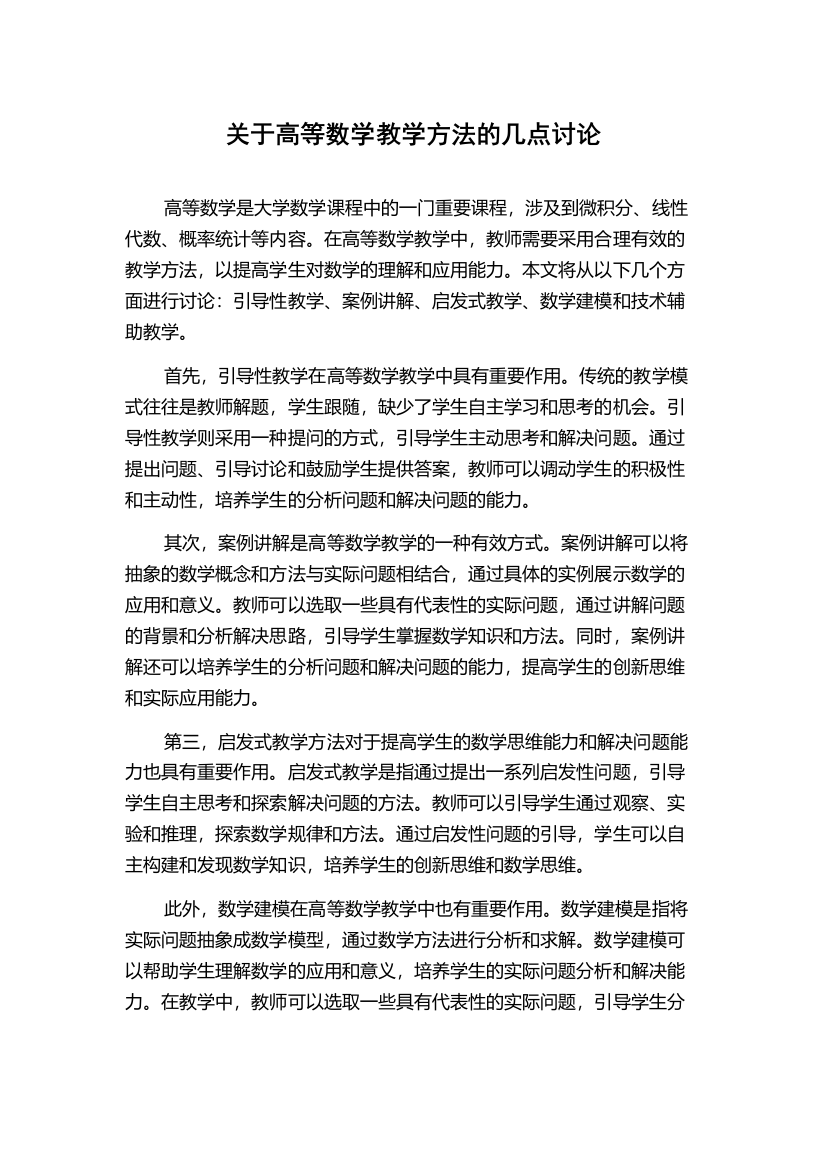 关于高等数学教学方法的几点讨论